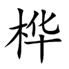 桦
