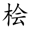桧
