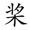 桨