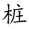 桩