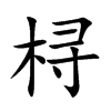 桪