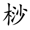 桫