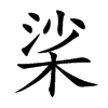 桬