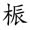 桭