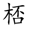 桮