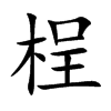 桯