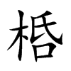桰