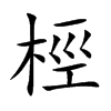 桱