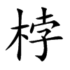 桲