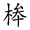 桳