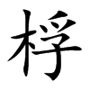 桴