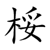桵