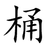 桶