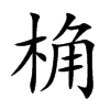 桷