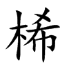 桸