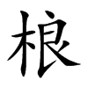 桹