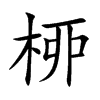 桺
