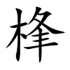 桻