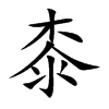 桼