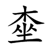 桽