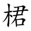 桾
