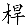 桿