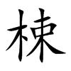 梀