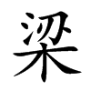 梁
