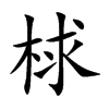 梂