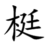 梃