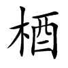 梄