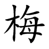 梅