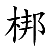 梆