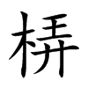 梇