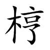梈
