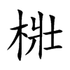 梉