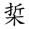 梊