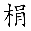 梋