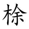 梌