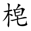 梍