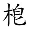 梎