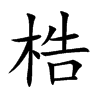 梏