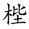 梐
