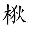 梑