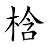 梒