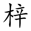 梓