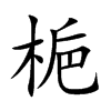 梔