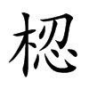 梕