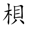梖