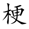 梗